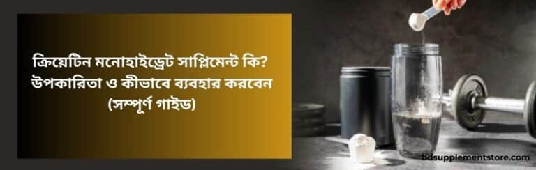 ক্রিয়েটিন মনোহাইড্রেট সাপ্লিমেন্ট কি? উপকারিতা ও কীভাবে ব্যবহার করবেন (সম্পূর্ণ গাইড)